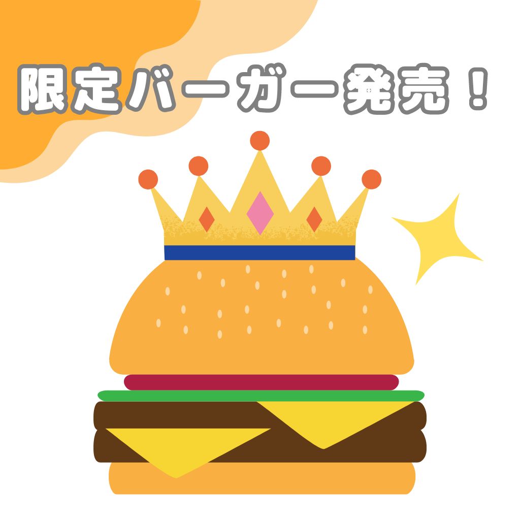 限定バーガー発売！