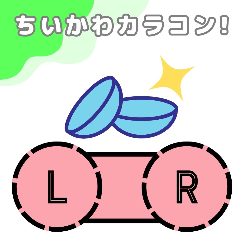 ちいかわカラコン！