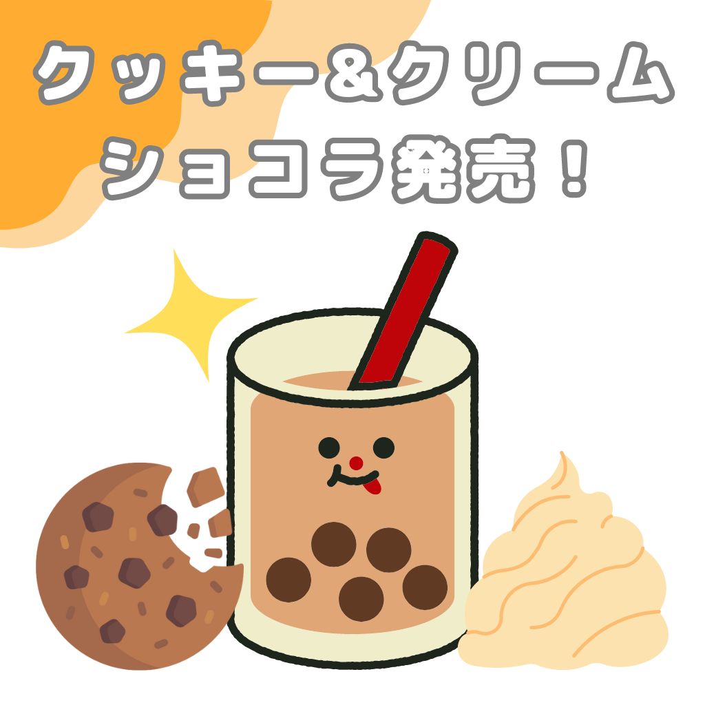 ゴンチャでクッキー&クリームショコラ発売！いつ？カロリーと値段の予想などまとめてみた！