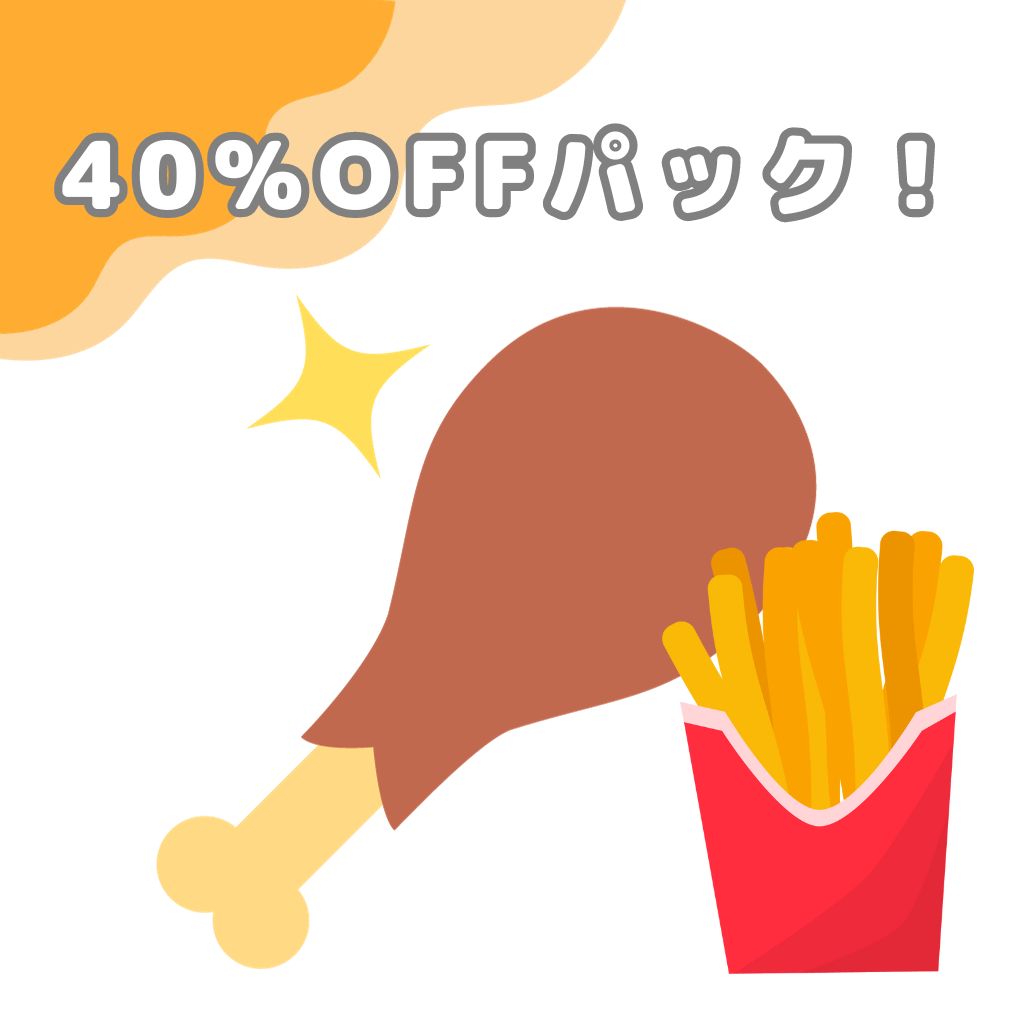 KFCで40%OFFパック発売！いつから？購入者特典などまとめてみた！