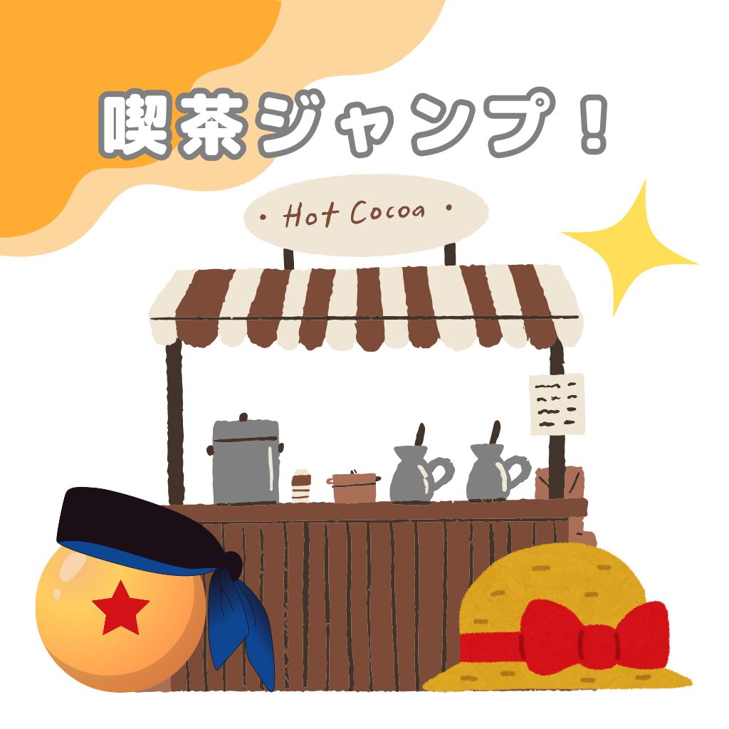 喫茶ジャンプ開店！メニューは？いつどこで？特典は？五条先生のドーナツが可愛い！