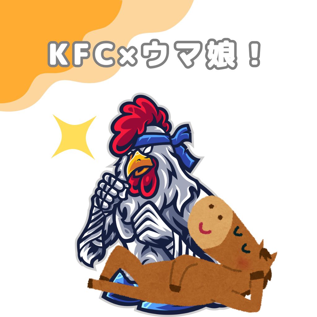 KFC×ウマ娘！