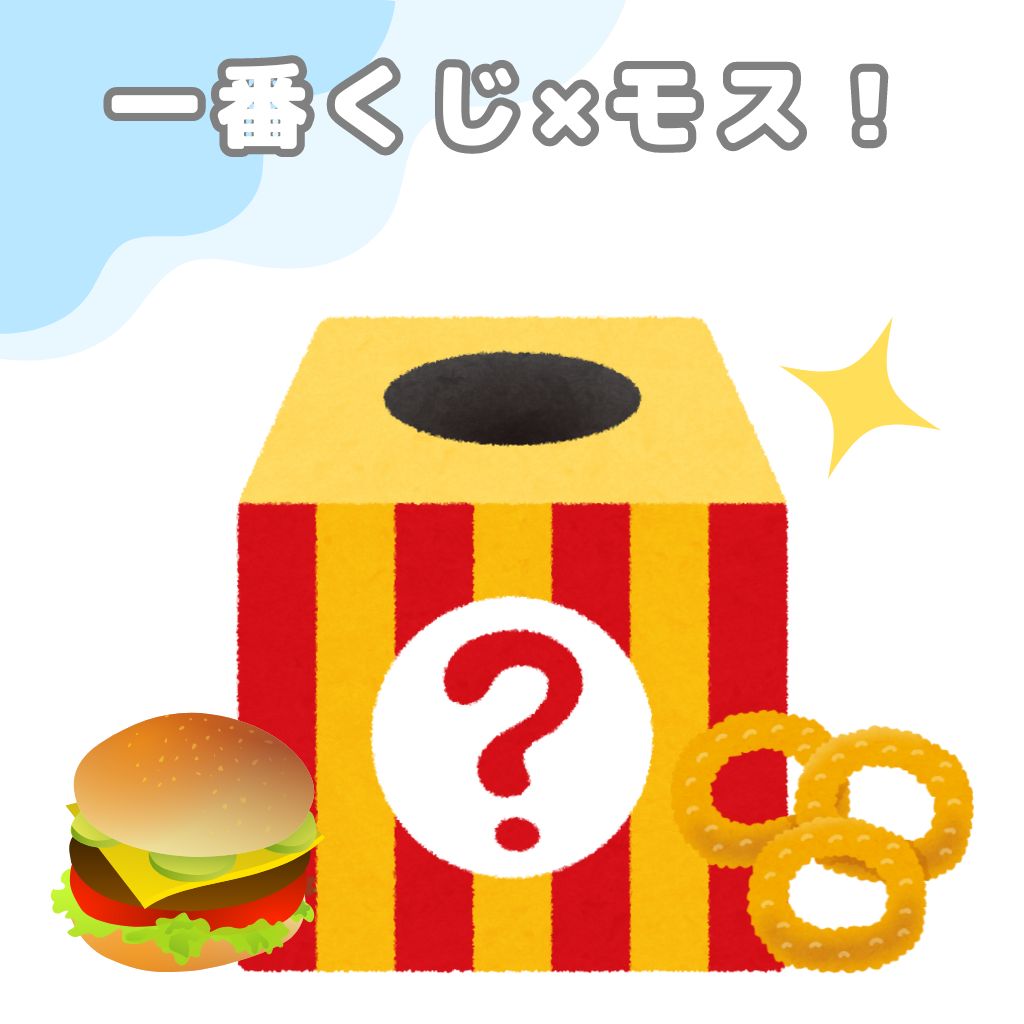 一番くじ×モスバーガー！いつどこで？ラインナップや値段などまとめてみた！