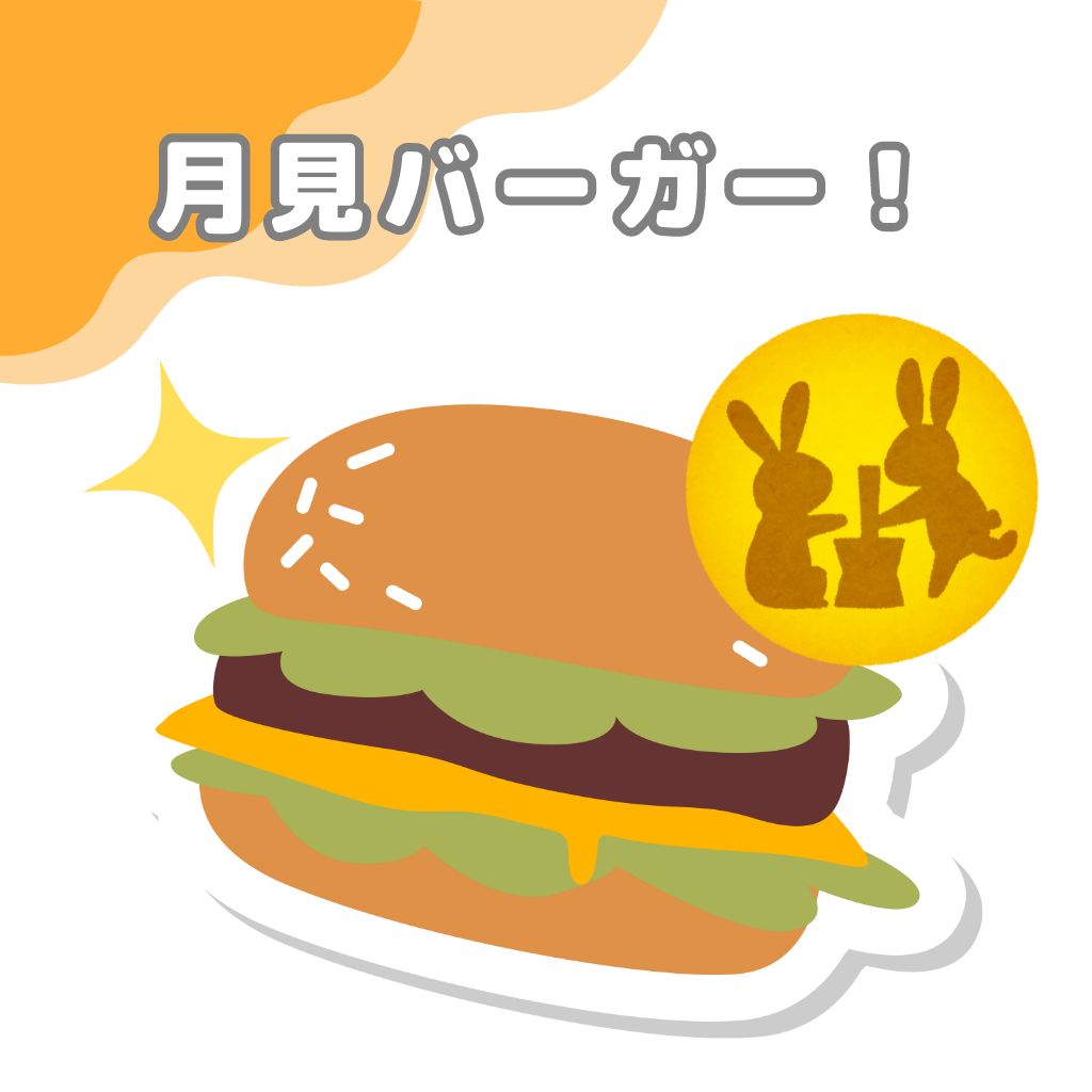 月見バーガー！